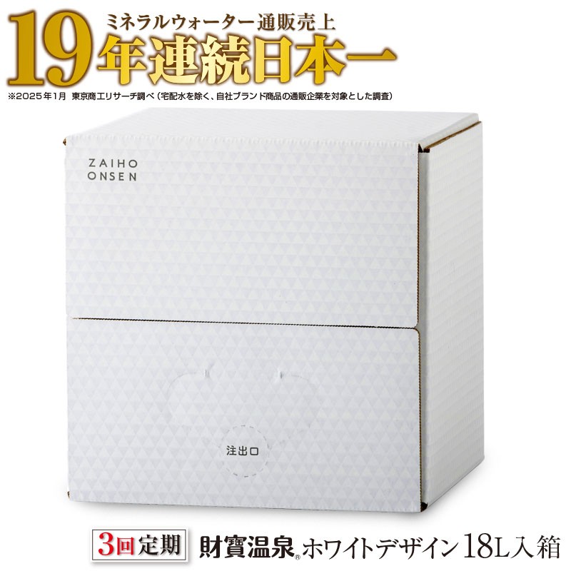 【3回定期】天然アルカリ温泉水 財寶温泉 ホワイトデザイン 18L
