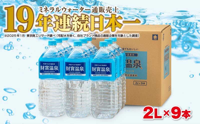 財寶温泉 2L×9本