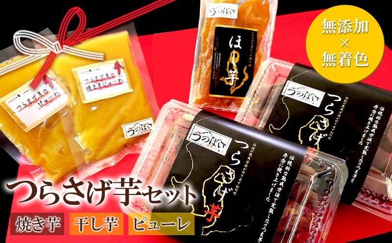【特別規格品】『つらさげ芋』の 焼き芋 ・ 干し芋 ・ ピューレ2種