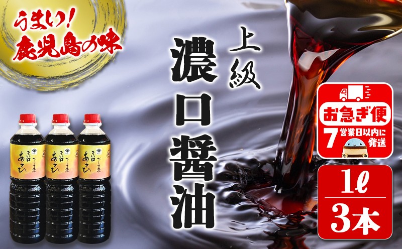 南国・鹿児島こだわりの上級 濃口醤油1L×3本