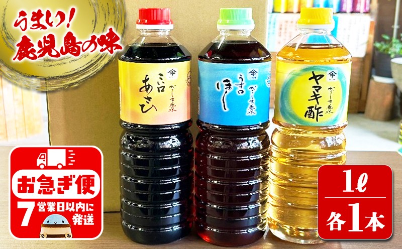 南国・鹿児島こだわりの醤油＆万能酢【3種セット】各1L×3本