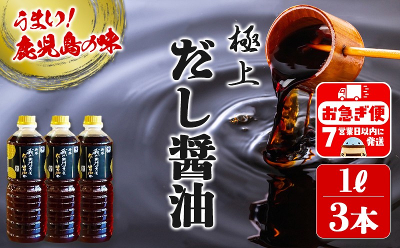 南国・鹿児島【極上 拝啓 我は出汁のきいただし醤油 也】1L×3本