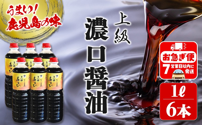 南国・鹿児島こだわりの醤油【上級淡口醤油ほし】1L×6本