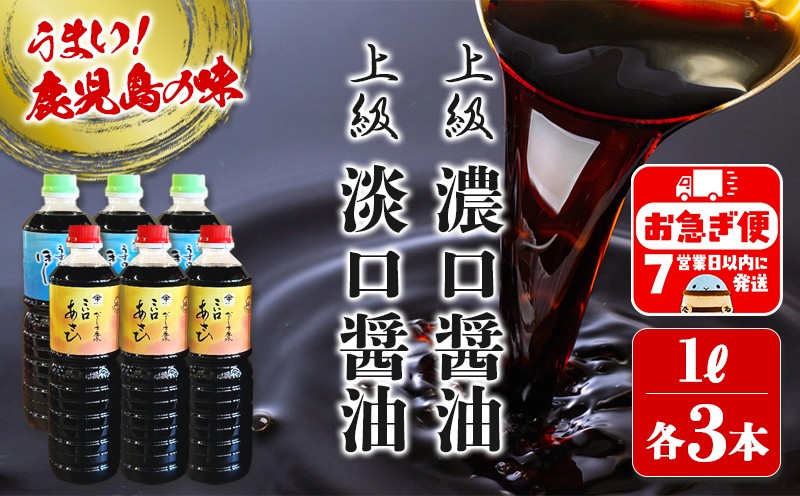 南国・鹿児島【鹿児島しょうゆ2種セット】1L×各3本・計6本