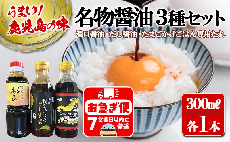 南国・鹿児島こだわりの甘口さしみ醬油(300ml×2本)