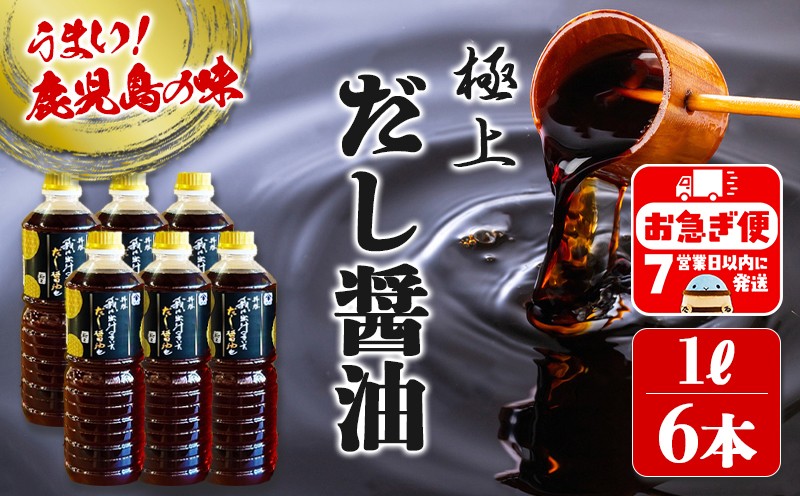 南国・鹿児島【極上 拝啓 我は出汁のきいただし醤油 也】1L×6本