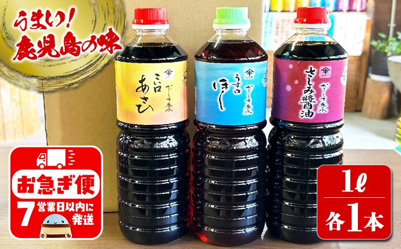 南国・鹿児島こだわりの醤油【3種セット】各1L×3本