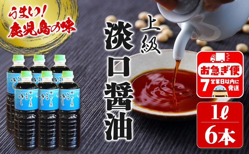 南国・鹿児島こだわりの醤油【上級淡口醤油ほし】1L×6本