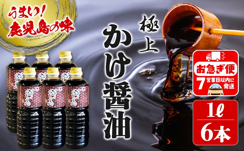 南国・鹿児島こだわりの【極上かけ醤油】1L×6本