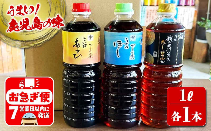 南国・鹿児島こだわりの醤油【3種セット】各1L×3本