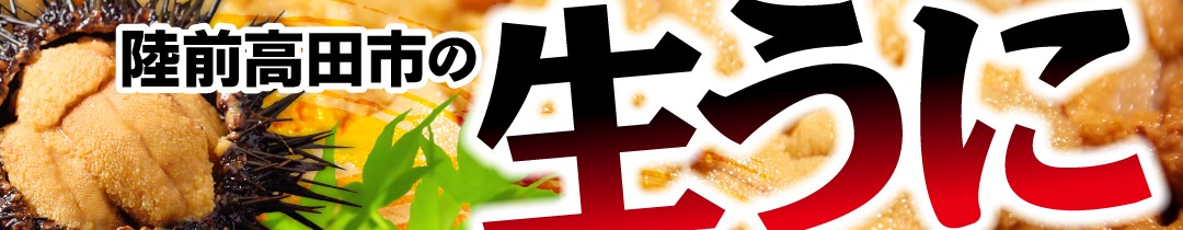 完全無添加のまま獲れたその日に塩水パックにした貴重な生うに