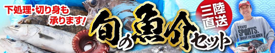 当日朝に水揚げされたばかりの魚介をお送りします