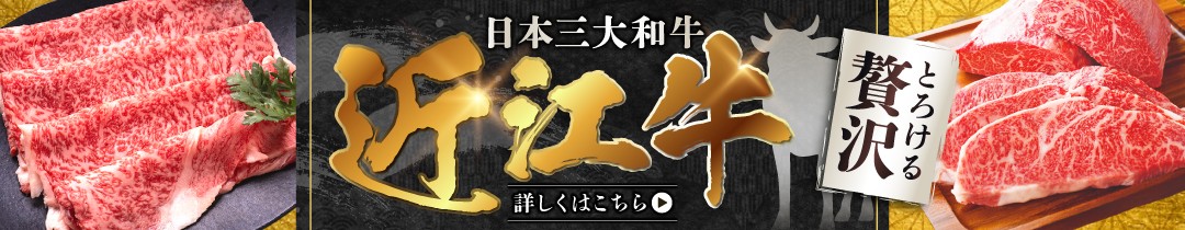 近江牛の返礼品はこちら！