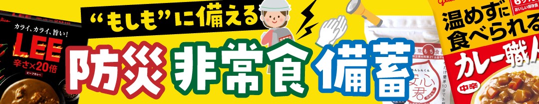▲常温保存可能！保存食・備蓄としても活躍▲