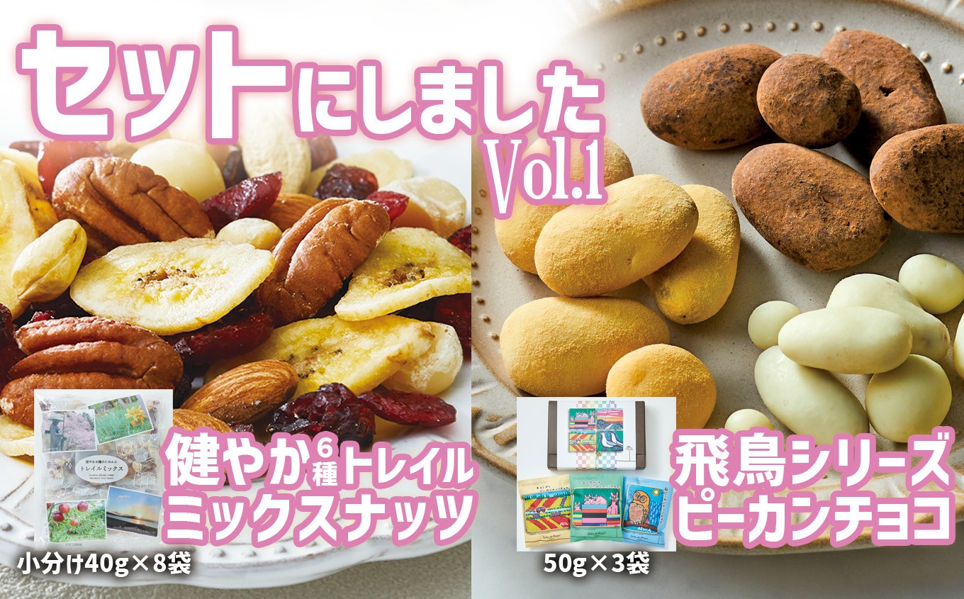 ピーカンミックスナッツとピーカンナッツチョコ