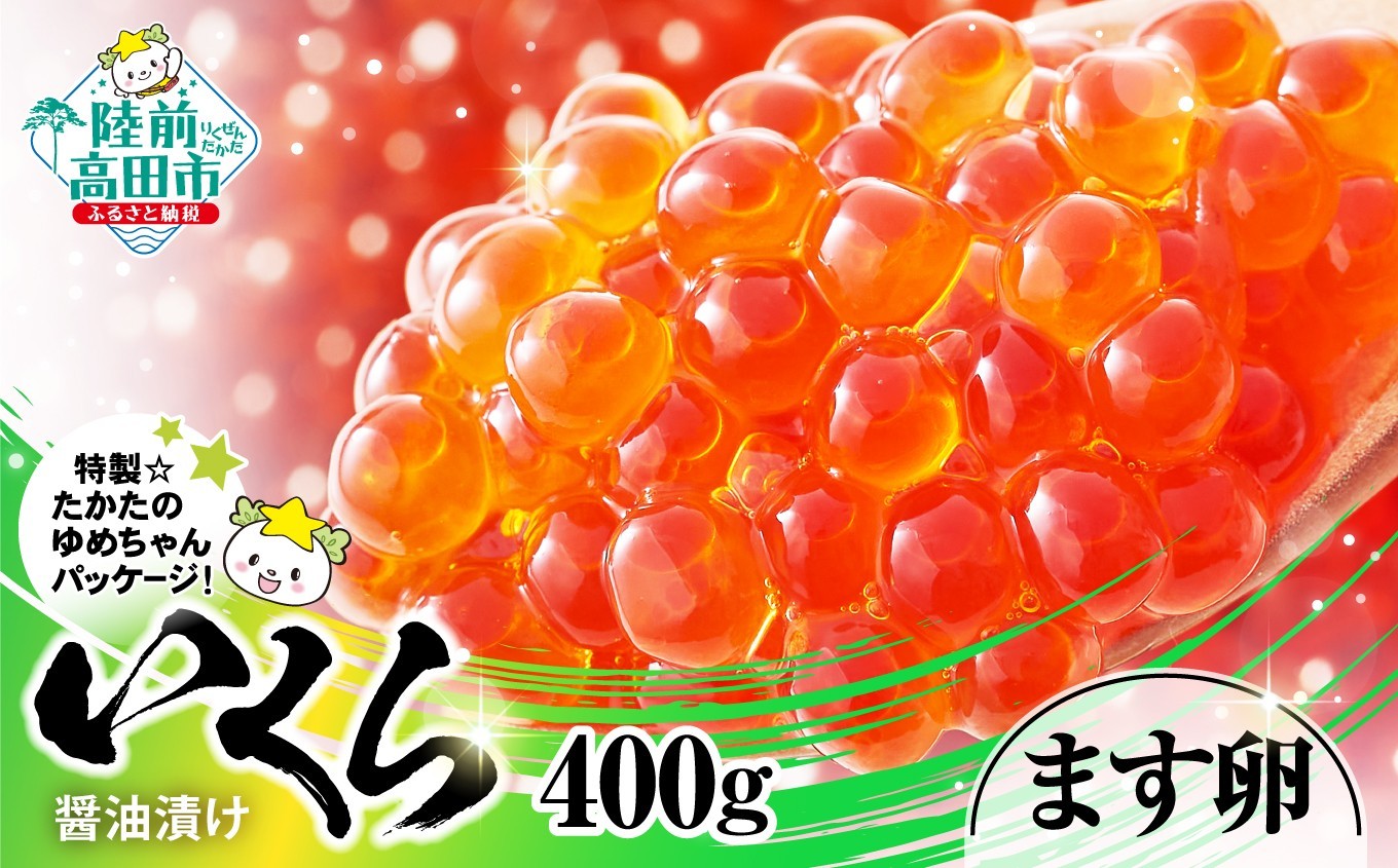 地元の調味料を使い作り上げたいくら、小粒でもおいしい♪