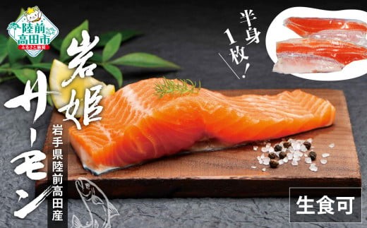 湧水で育った「岩姫サーモン」半身