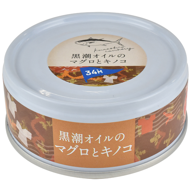 ⑤黒潮オイルのマグロとキノコ