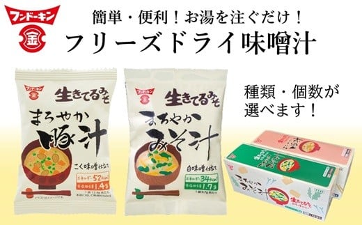 お好きな味をチョイス！フリーズドライ味噌汁！