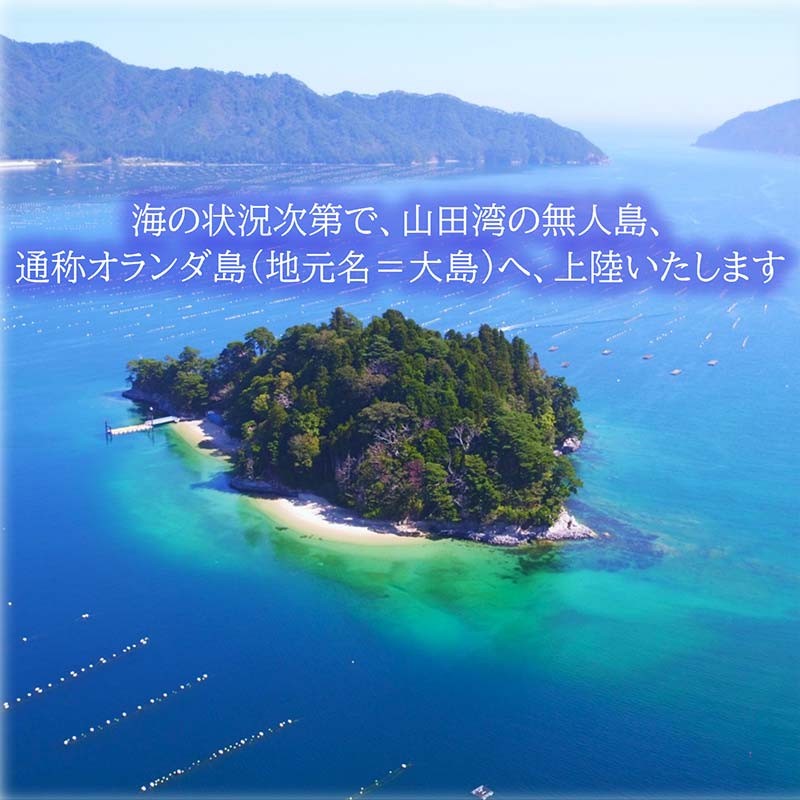 山田湾の無人島「オランダ島」へ上陸(天候次第)