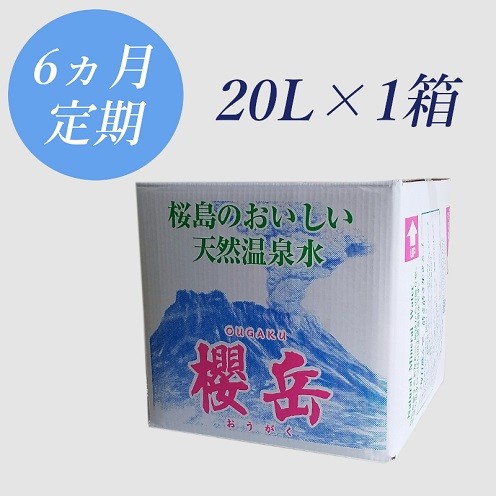 ■活火山温泉水『櫻岳』 ・20L×1箱(計20L)を6か月間お届け
