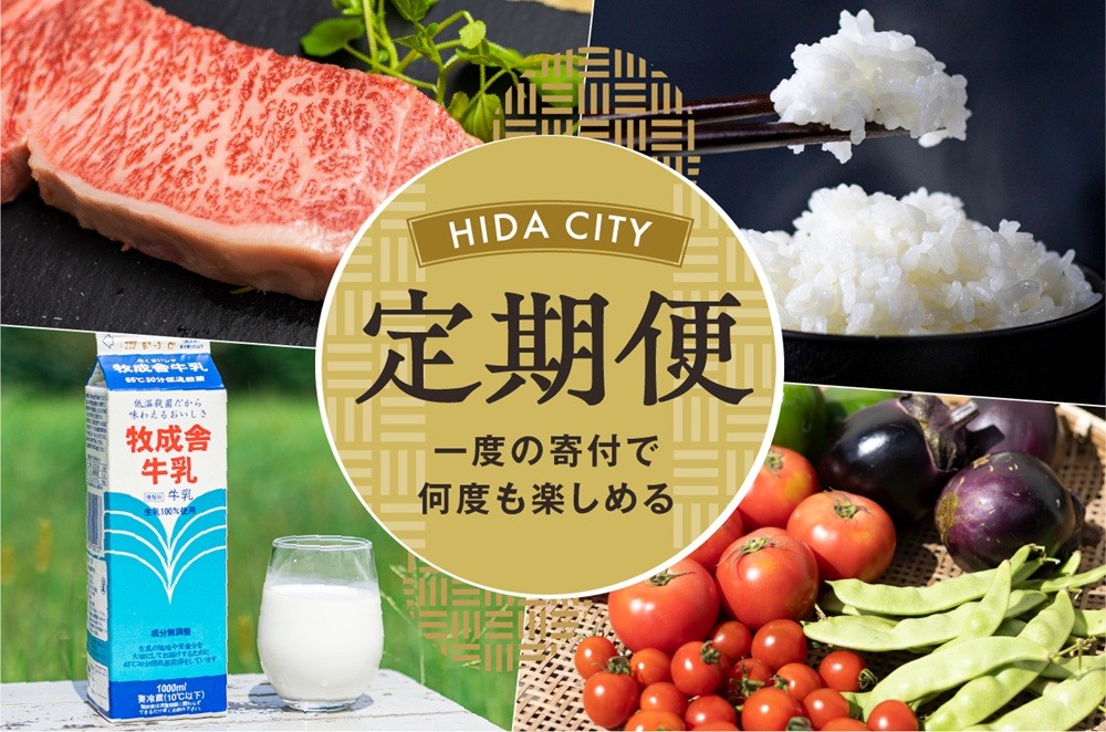 飛騨市の定期便はこちら