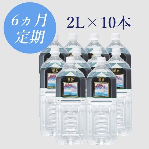 ■活火山温泉水『櫻岳』 ・2L×10本(計20L)を6か月間お届け