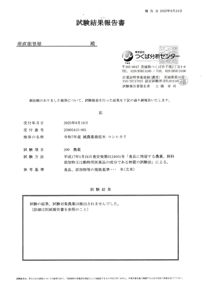 令和7年産コシヒカリ検査結果報告書