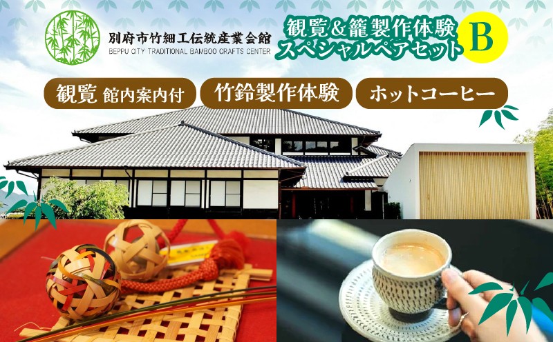 竹細工伝統産業会館観覧＆竹鈴製作体験スペシャルペアセット【B