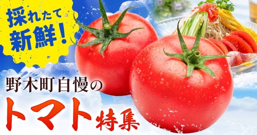 トマトの産地 野木町より直送！