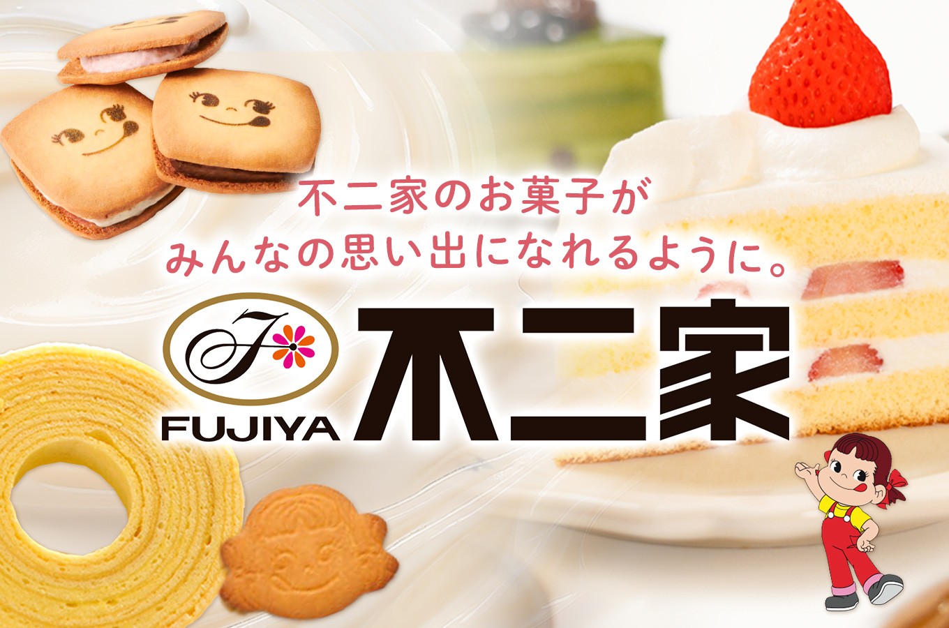 不二家 野木工場からお届けする　みんな大好きぺこちゃんのお菓子