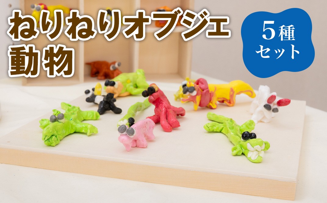 動物オブジェ5体セット nico and ウッドアニマルトイ 5体セット