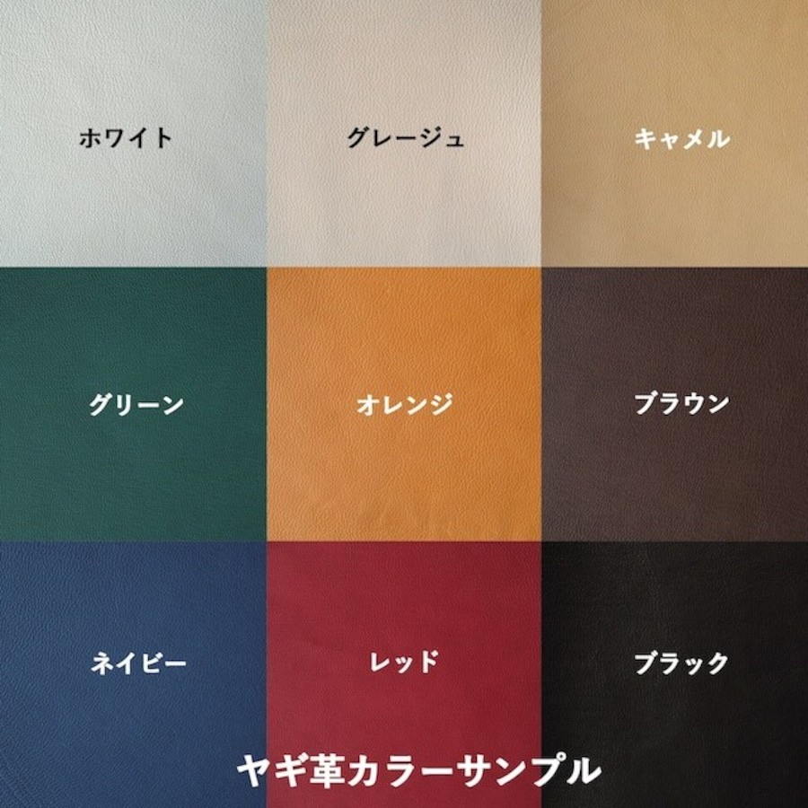 内側の革色（ヤギ革）