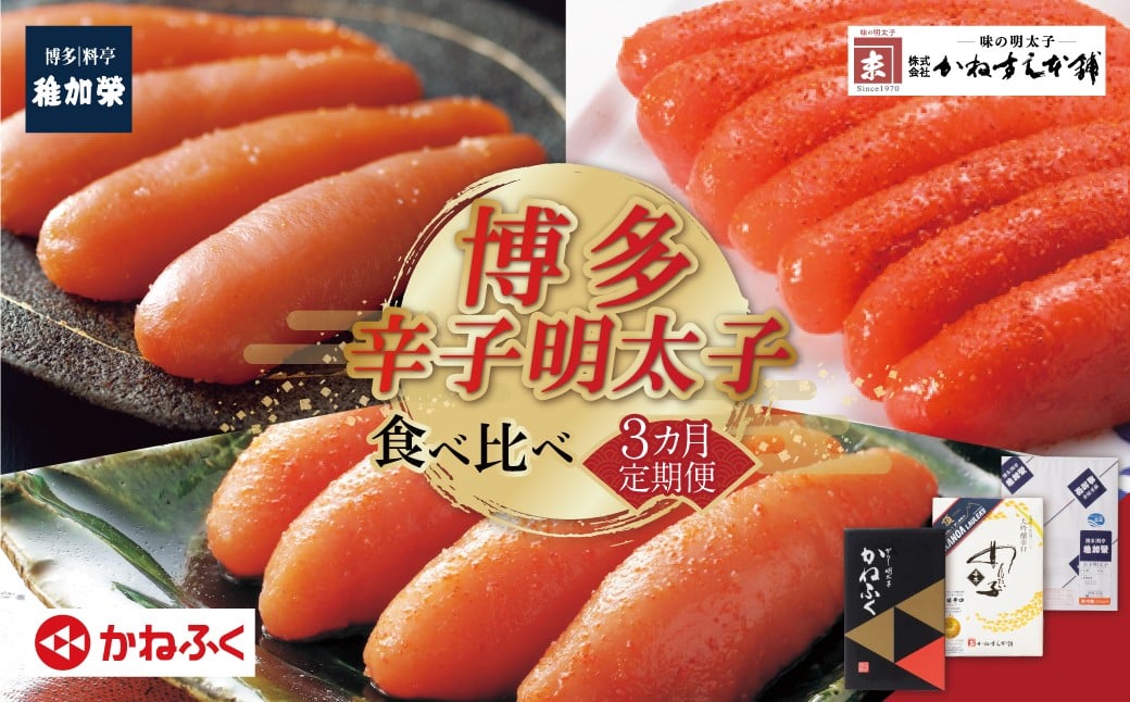 福智町限定!大人気の明太子3品を定期便でお届け!