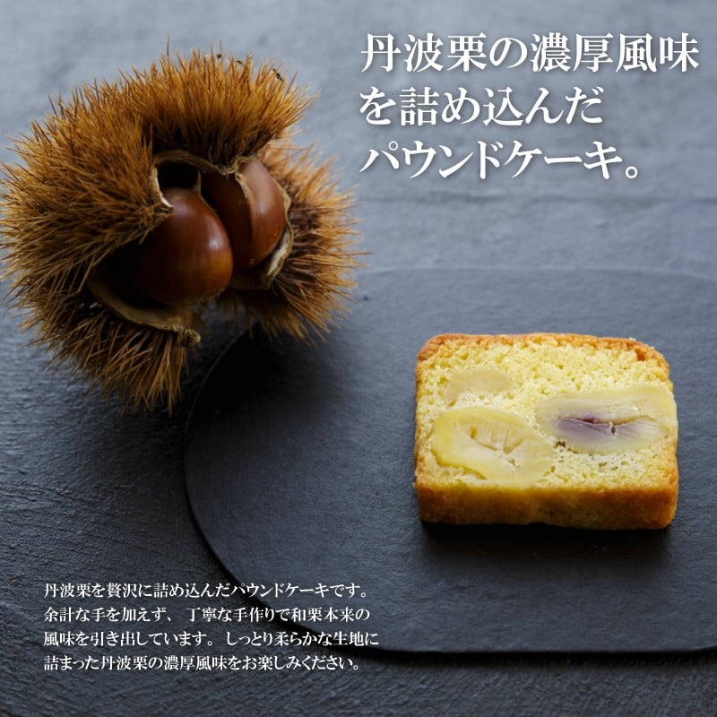 京丹波産の丹波栗だけを贅沢につめ込んだパウンドケーキ。