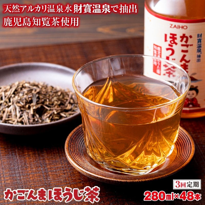 【3回定期】かごんまほうじ茶 280ml×48本 ペットボトル
