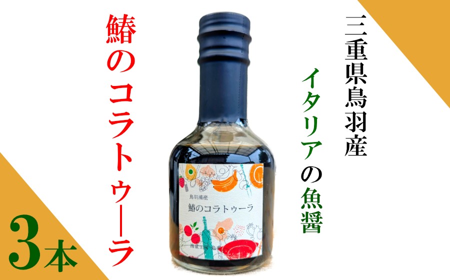 鳥羽生まれのイタリア魚醤 コラトゥーラ