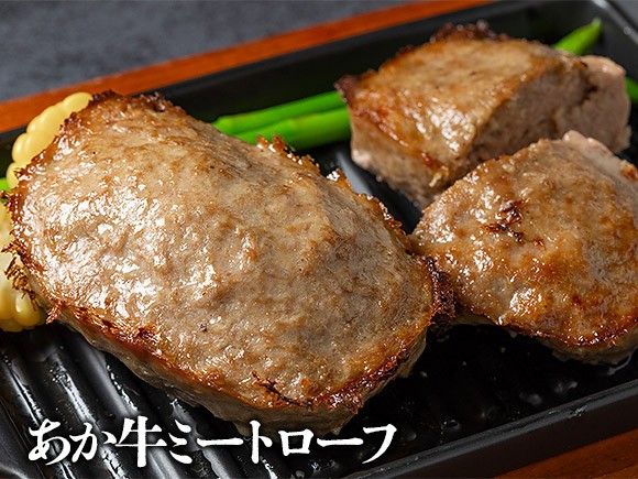 あか牛ミートローフ