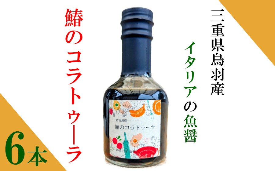 鳥羽生まれのイタリア魚醤 コラトゥーラ