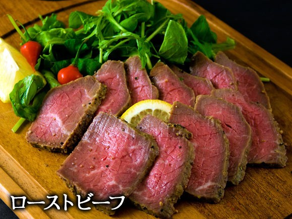 ローストビーフ