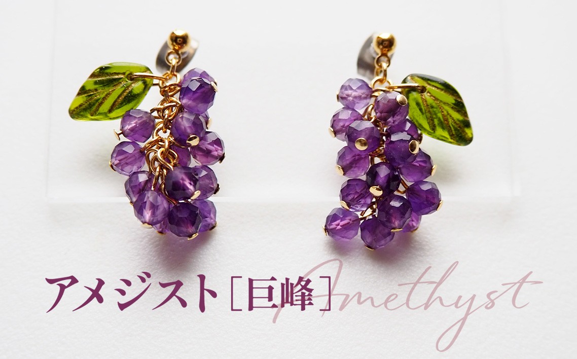 ぶどうのピアス 天然石使用 アメジスト［巨峰］金属アレルギー対応