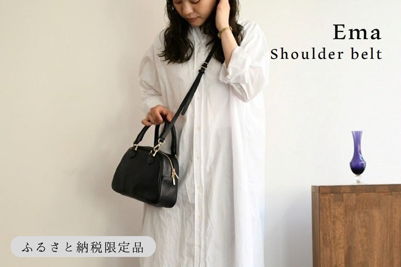 エマ ショルダーベルト付きもお選びいただけます（別ページへ）