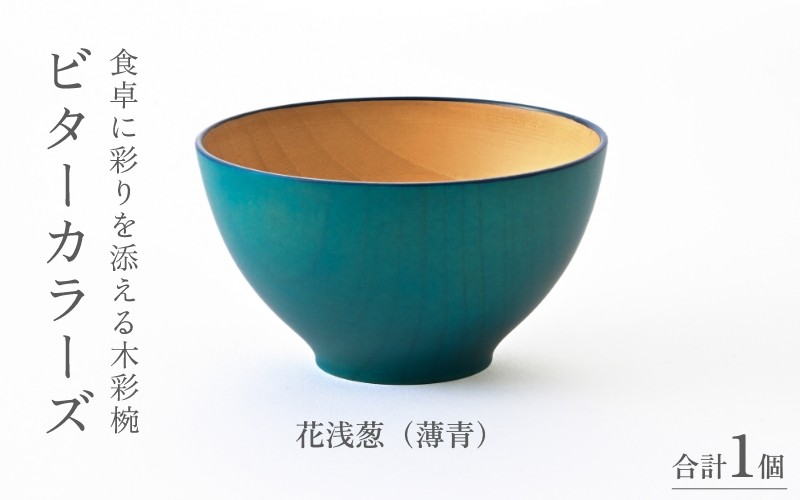 伝統工芸品】ビターカラーズ 木彩椀 薄青 [B-04403c] / 食器 椀 飯碗