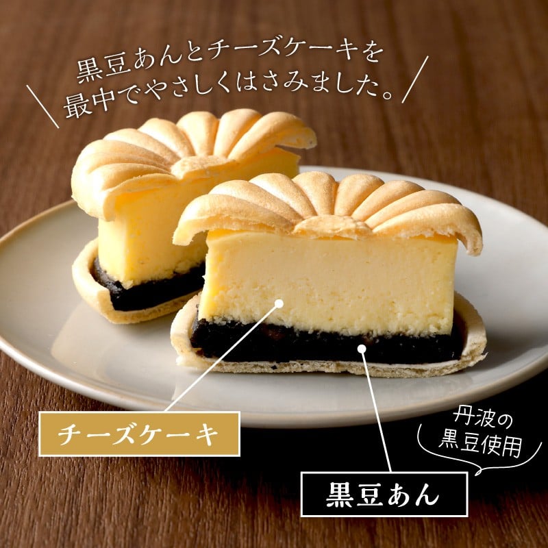 上質な黒豆を使用した黒豆あんとチーズケーキをサンド