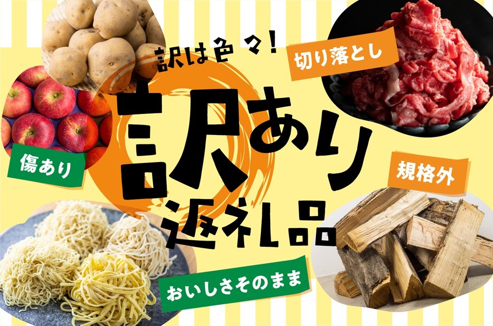 味やおいしさそのまま訳アリ返礼品