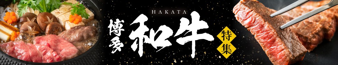 博多和牛特集ページ