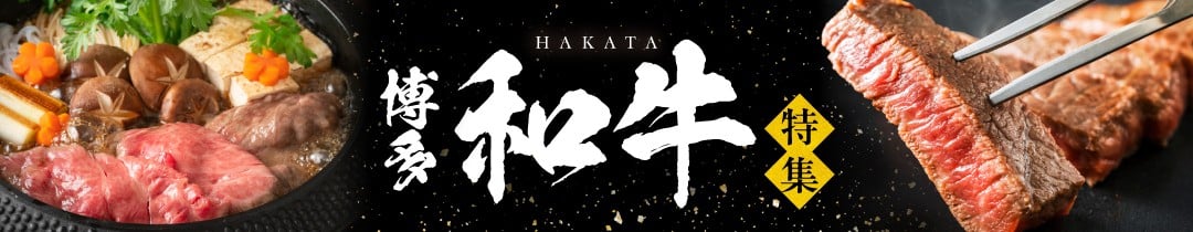 博多和牛特集ページ
