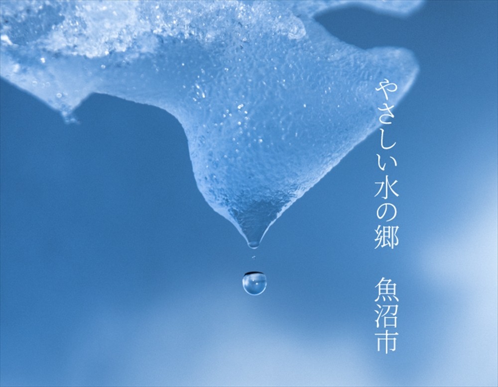 やさしい水の郷　魚沼市