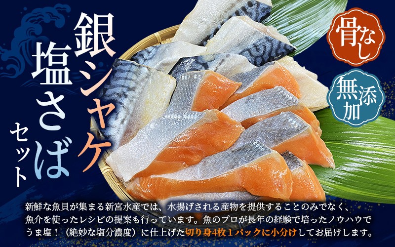 「骨なし」「無添加」　銀シャケ・塩サバセット