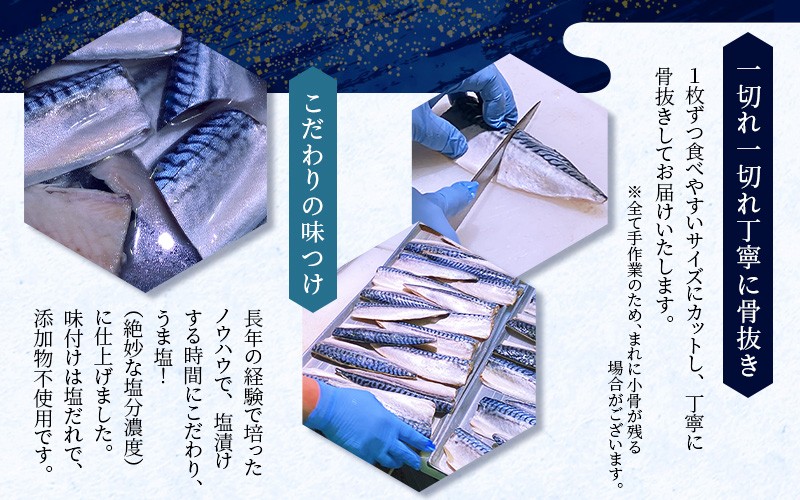 一切れ一切れ丁寧に骨抜き　こだわりの味付け